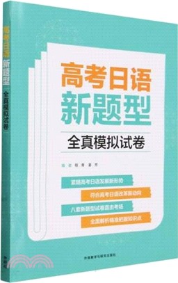 高考日語新題型全真模擬試卷（簡體書）