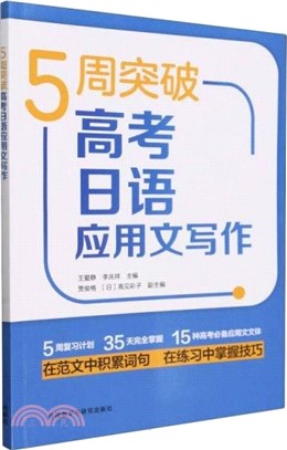 5週突破高考日語應用文寫作（簡體書）