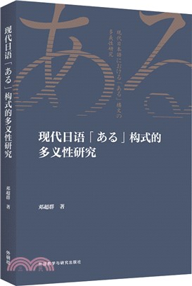 現代日語「ある」構式的多義性研究（簡體書）