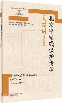 北京中軸線保護傳承關鍵詞(漢英對照)（簡體書）