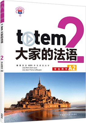 totem大家的法語2：學生用書A2（簡體書）