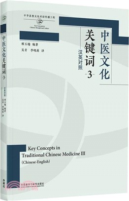 中醫文化關鍵詞3（簡體書）