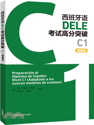 西班牙語DELE考試高分突破C1(新題型)（簡體書）