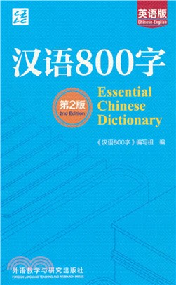 漢語800字(第2版)(英語版)（簡體書）