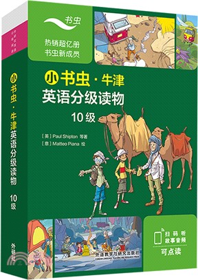 小書蟲‧牛津英語分級讀物10級(全9冊)(8冊讀物+1冊譯文)(可點讀)（簡體書）