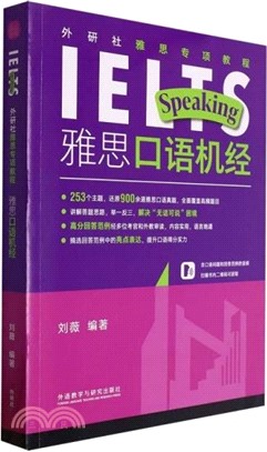 外研社雅思專項教程：雅思口語機經（簡體書）