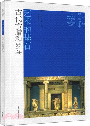 牛津西方藝術史：藝術的基石(古代希臘和羅馬)（簡體書）