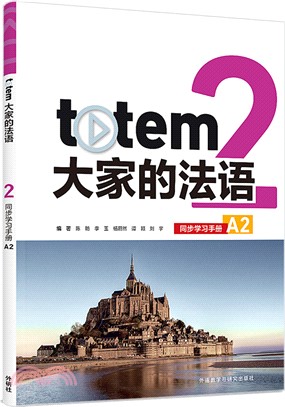 totem大家的法語2：同步學習手冊A2（簡體書）