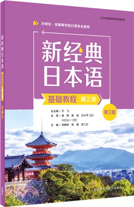 新經典日本語(基礎教程)(第三冊)(第三版)（簡體書）