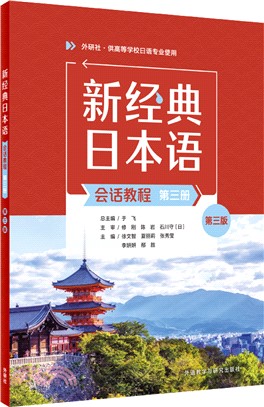 新經典日本語(會話教程)(第三冊)(第三版)（簡體書）