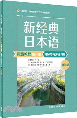 新經典日本語(高級教程)(第一冊)(第三版)精解與同步練習冊（簡體書）