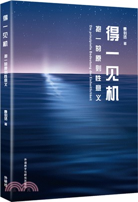 得一見機：抱一的原則性意義（簡體書）