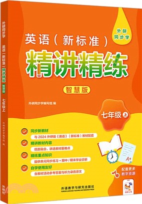 英語(新標準)精講精練智慧版(七年級上)（簡體書）