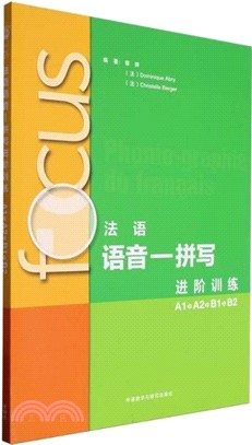 FOCUS法語語音：拼寫進階訓練(A1、A2、B1、B2)（簡體書）