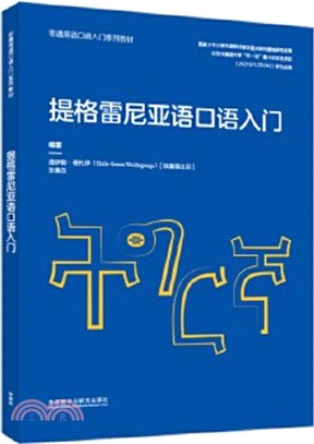 提格雷尼亞語口語入門（簡體書）