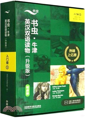 書蟲‧牛津英漢雙語讀物(升級版)入門級5(可點讀)(適合小學高年級.初一)（簡體書）
