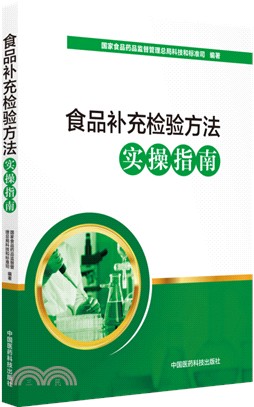 食品補充檢驗方法實操指南（簡體書）