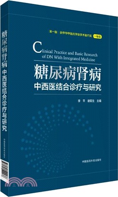 糖尿病腎病中西醫結合診療與研究（簡體書）