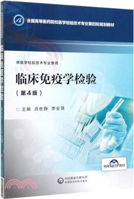 臨床免疫學檢驗(第4版)（簡體書）