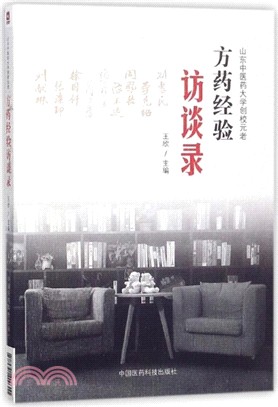 山東中醫藥大學創校元老方藥經驗訪談錄（簡體書）