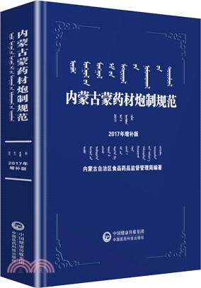 內蒙古蒙藥材炮製規範2017年(增補版)（簡體書）