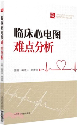 臨床心電圖難點分析（簡體書）