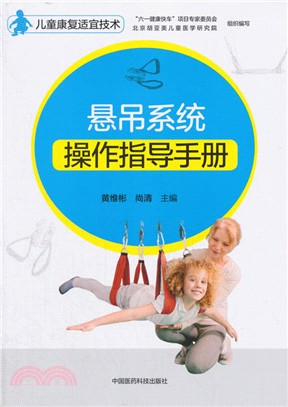 兒童康復適宜技術：懸吊系統操作指導手冊（簡體書）