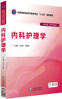 內科護理學（簡體書）