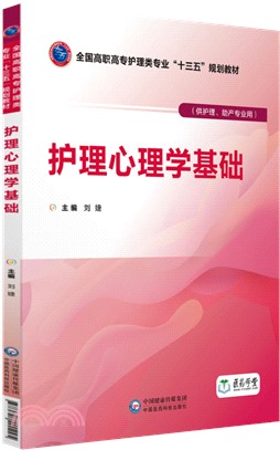 護理心理學基礎（簡體書）