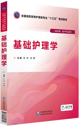 基礎護理學（簡體書）