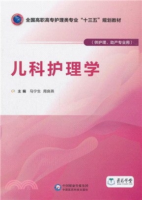 兒科護理學（簡體書）