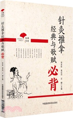 春滿杏林：針灸推拿經典與歌賦必背（簡體書）