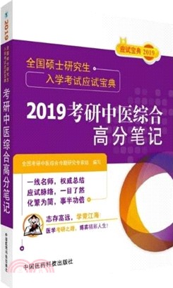 2019考研中醫綜合高分筆記（簡體書）