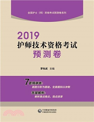 2019護師技術資格考試預測卷（簡體書）