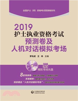 2019護士執業資格考試預測卷及人機對話模擬考場（簡體書）