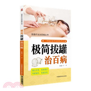 極簡拔罐治百病（簡體書）