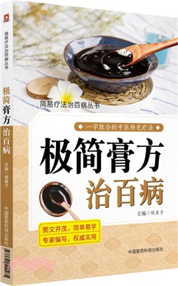 極簡膏方治百病（簡體書）