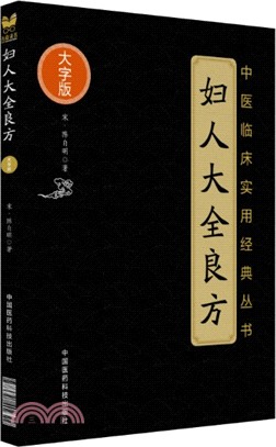 婦人大全良方(大字版)（簡體書）