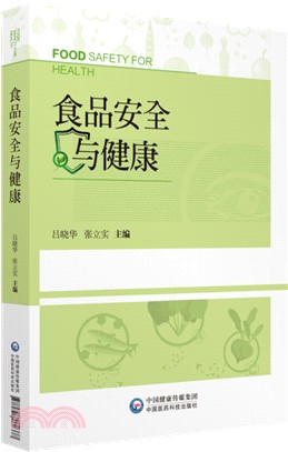 食品安全與健康（簡體書）