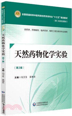 天然藥物化學實驗(第2版)（簡體書）