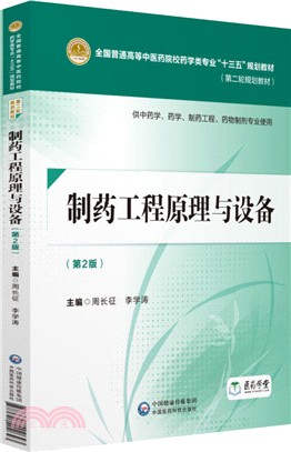 製藥工程原理與設備(第2版)（簡體書）