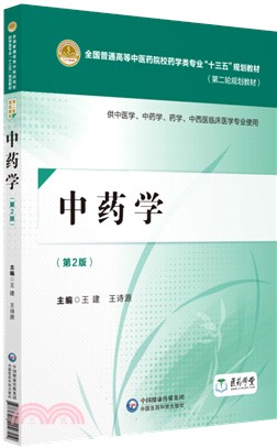 中藥學(第2版)（簡體書）