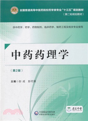 中藥藥理學(第2版)（簡體書）