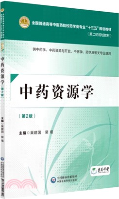 中藥資源學(第2版)（簡體書）