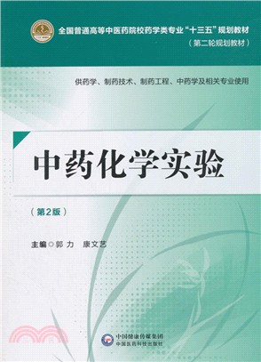 中藥化學實驗(第2版)（簡體書）
