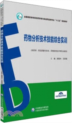 藥物分析技術技能綜合實訓（簡體書）