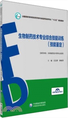 生物製藥技術專業綜合技能訓練：技能鑒定（簡體書）