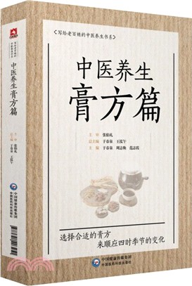 中醫養生膏方篇（簡體書）