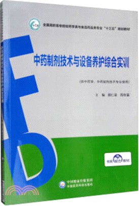 中藥製劑技術與設備養護綜合實訓（簡體書）