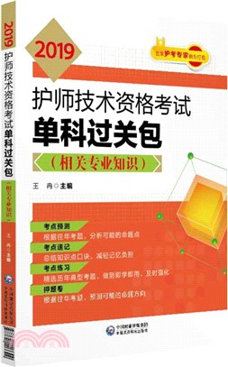 2019護師技術資格考試單科過關包‧相關專業知識（簡體書）